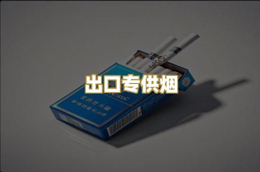 出口专供烟